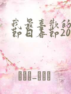 我最喜欢的传统节日春节200字