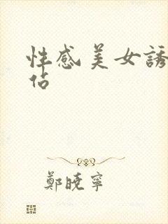 性感美女诱惑网站