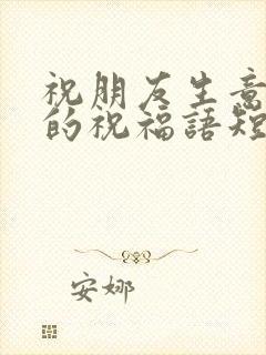 祝朋友生意兴隆的祝福语短句