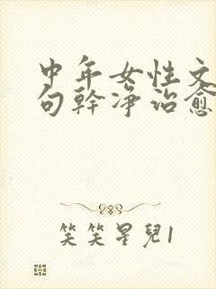 中年女性文案短句干净治愈