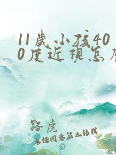 11岁小孩400度近视怎么办