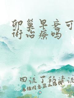 卵巢早衰可以手术治疗吗