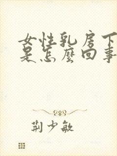 女性乳房下边疼是怎么回事