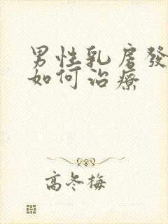 男性乳房发育症如何治疗