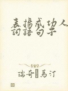 表扬成功人士的词语句子