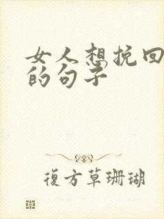 女人想挽回感情的句子