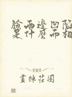 脸两边凹陷下去是什么面相