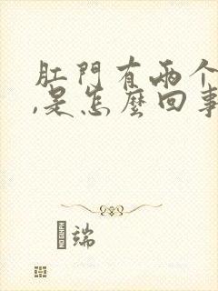 肛门有两个肉球,是怎么回事