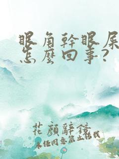 眼角干眼屎多是怎么回事?