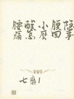 腰酸小腹隐隐作痛怎么回事