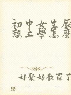 初中女生厌学不想上学怎么办