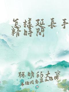 怎样延长手淫射精时间