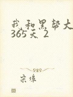 我和黑帮大佬的365天 2