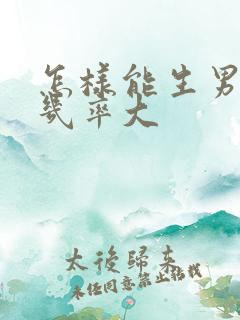 怎样能生男孩的几率大