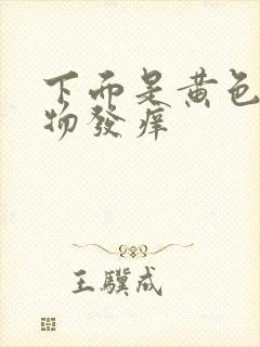 下面是黄色分泌物发痒