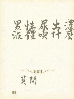 男性尿出浓白色液体吃什么药