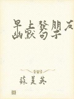 早上发朋友圈的幽默句子