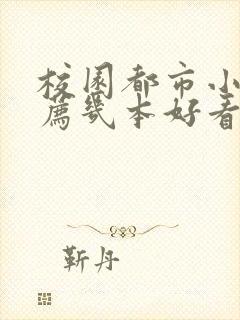 校园都市小说推荐几本好看的