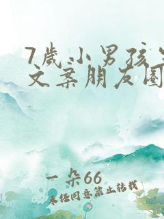 7岁小男孩生日文案朋友圈
