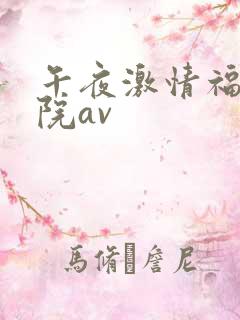 午夜激情福利影院av