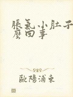 胀气小肚子疼怎么回事