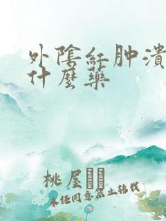 外阴红肿溃烂擦什么药