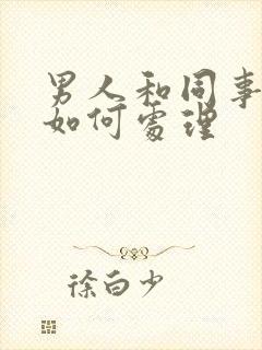 男人和同事出轨如何处理