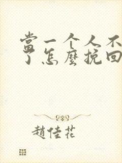 当一个人不爱你了怎么挽回