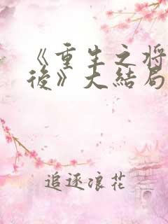 《重生之将门毒后》大结局