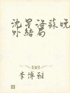 沈星洛苏晚怡番外结局