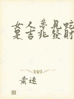 女人梦见蛇下雨是吉兆发财