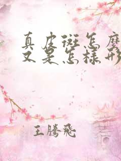 真皮斑怎么去掉又是怎样形成的