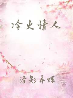 冷火情人