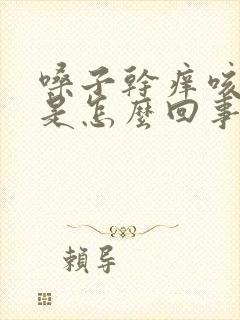 嗓子干痒咳有痰是怎么回事