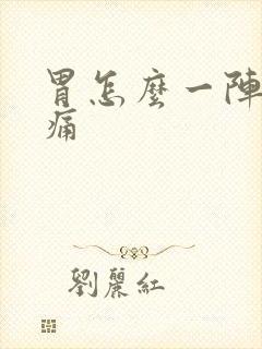 胃怎么一阵一阵痛