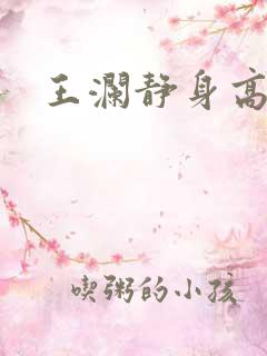 王澜静身高多少