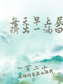 每天早上尿道口挤出一滴白色分泌物