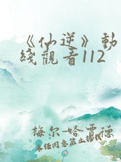 《仙逆》动漫在线观看112