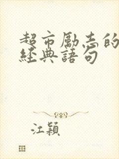 超市励志的句子经典语句