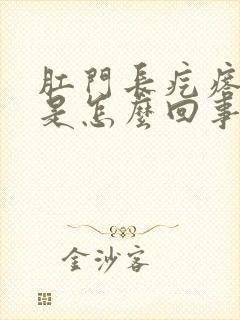 肛门长疙瘩还痒是怎么回事