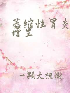 萎缩性胃炎 伴增生