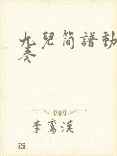 九儿简谱动态伴奏