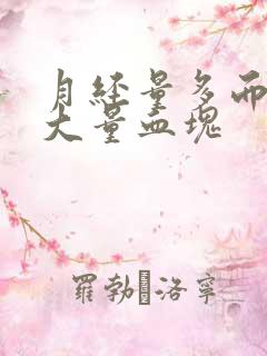 月经量多而且有大量血块