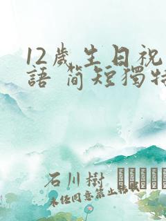 12岁生日祝福语 简短独特