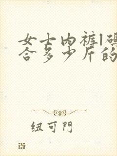 女士内裤l码适合多少斤的人穿