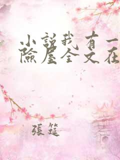 小说我有一座冒险屋全文在线阅读