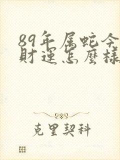 89年属蛇今年财运怎么样