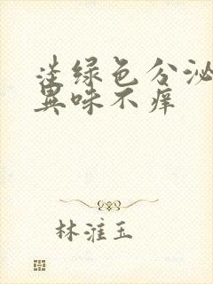 淡绿色分泌物无异味不痒