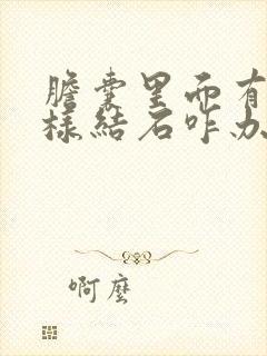 胆囊里面有泥沙样结石咋办