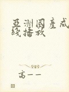 亚洲国产成人在线播放